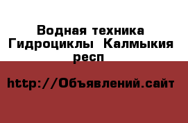 Водная техника Гидроциклы. Калмыкия респ.